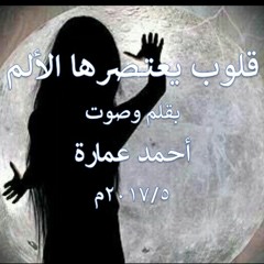 قلوب يعتصرها الألم .. خاطرة مسموعة .. أحمد عمارة