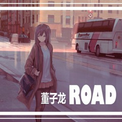 董子龙 - 水巷 ( Road )