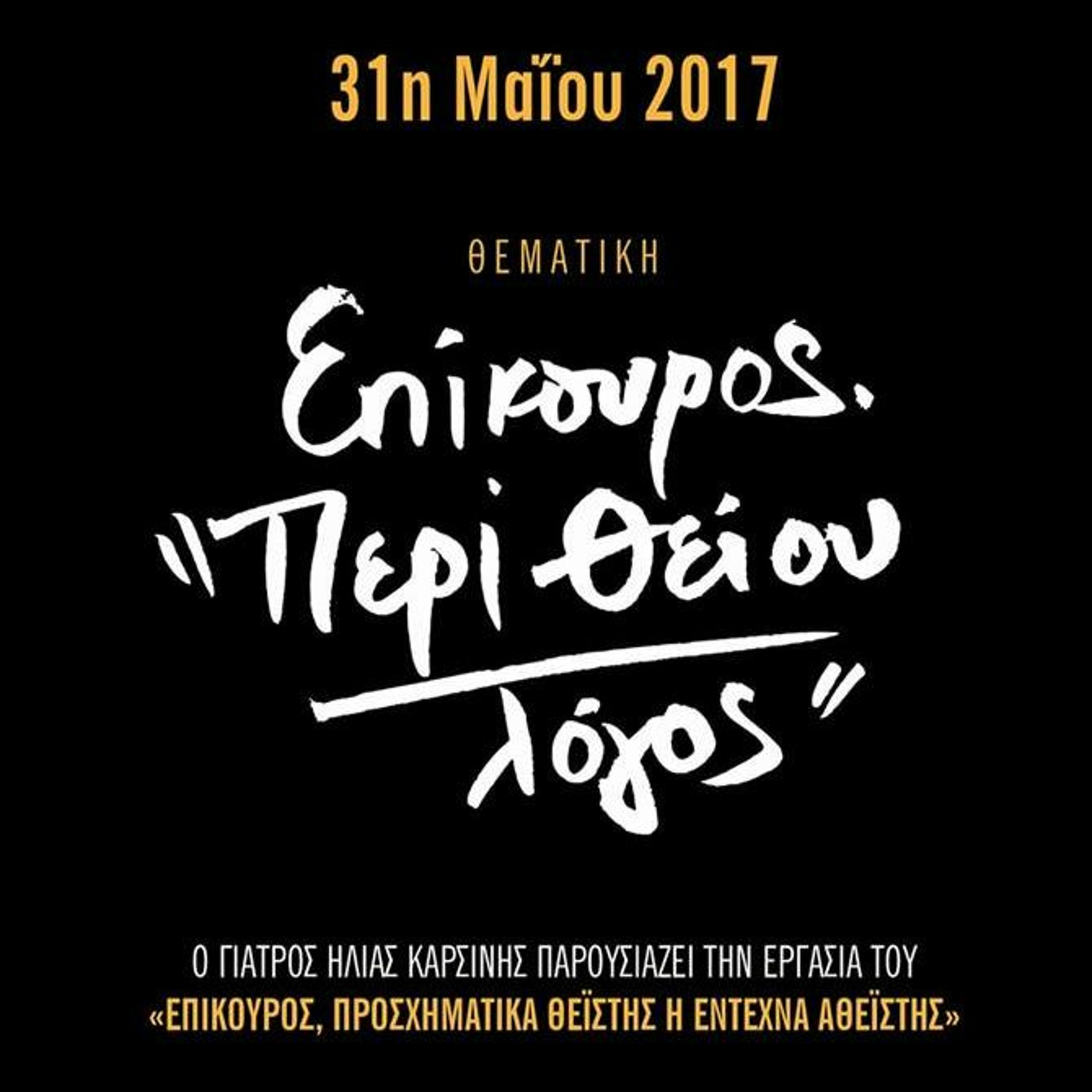 ΕΠΙΚΟΥΡΟΣ Προσχηματικά Θειστής ή  Έντεχνα Αθειστής; episode artwork