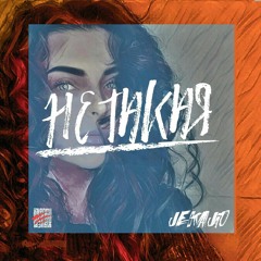 JEKAJIO – НЕ ТАКАЯ