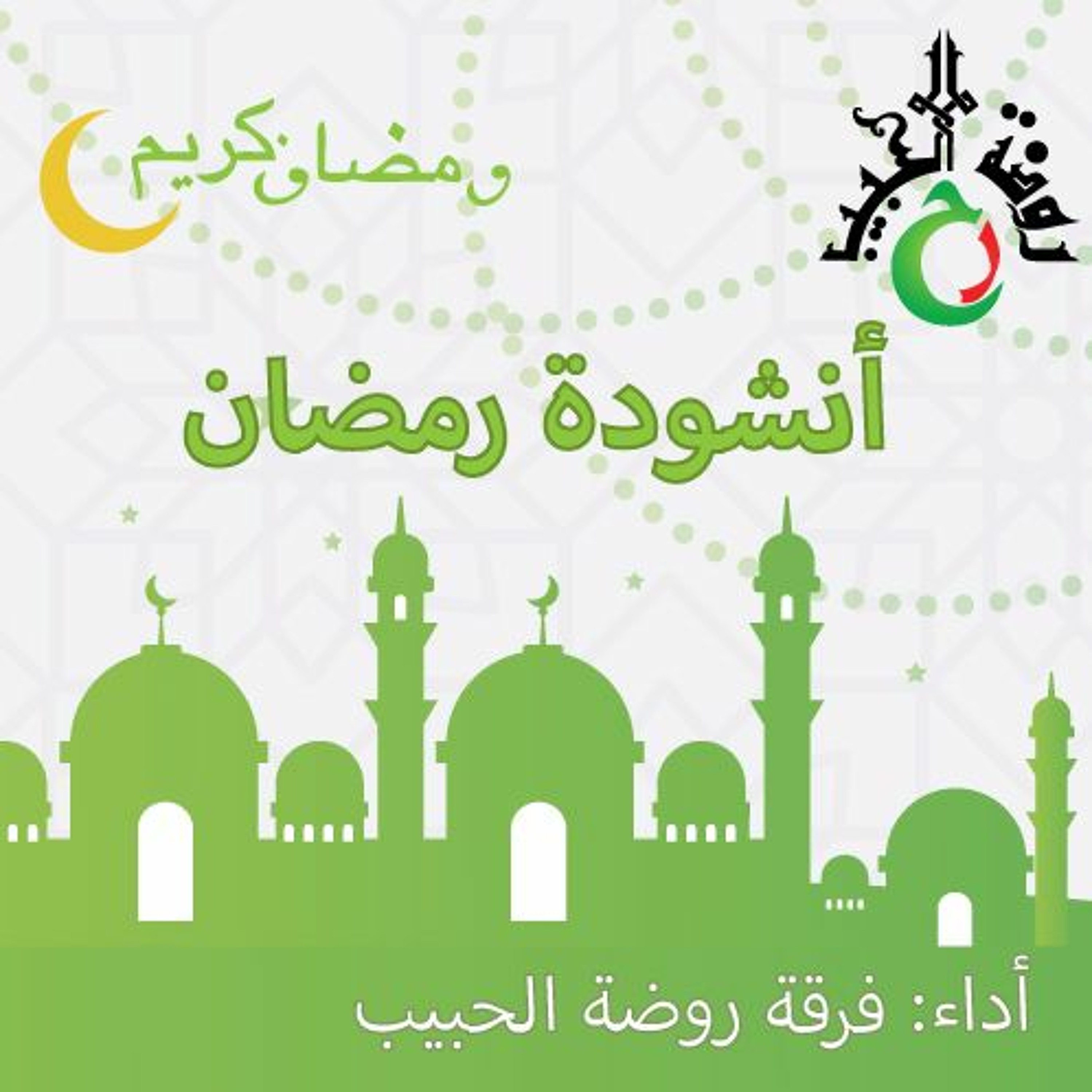 رمضان episode artwork