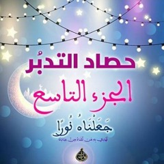 حصاد التدبر | الجزء التاسع