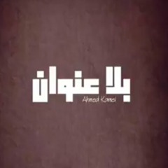 أحمد كامل - بلا عنوان || Ahmed kamel - bla 3enwan
