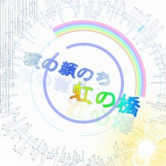 涙の顔のち虹の橋
