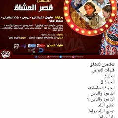 تتر البداية لمسلسل قصر العشاق