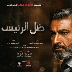 مسلسل ظل الرئيس - موسيقى تصويرية 2