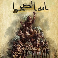 أمة الصحراء | الحلقة الثامنة - عطر أمير المؤمنين