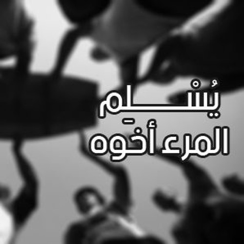 يسلم المرء أخوه