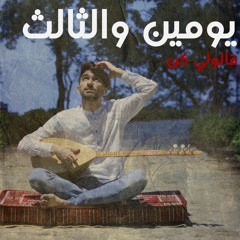 كوكم - يومين والثالث/قالولي كن