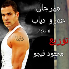 مهرجان عمرو دياب 2018