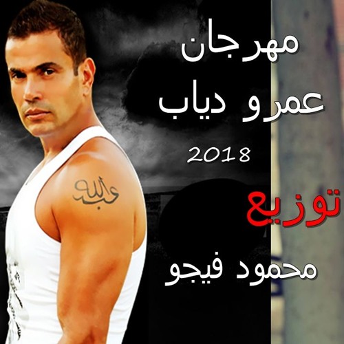 Stream مهرجان عمرو دياب 2018 By Mahmmoud Vigo Listen Online For Free On Soundcloud