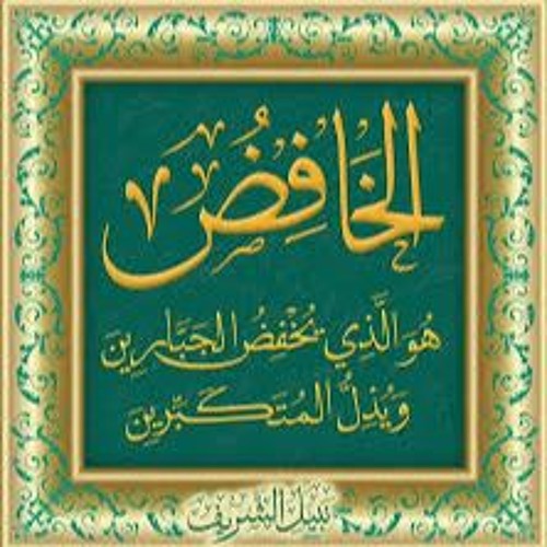 طرفي في قُدسِك منَّكسرٌ ǁ إسم الله - الخَافِض