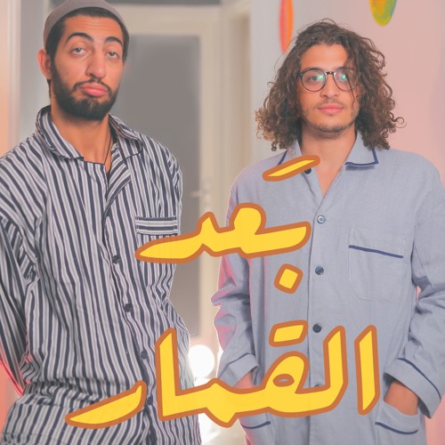 بَعد القُمار - المستربَّع مع يوسف العَدل