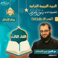 ليهب لك غلاما زكيا - الشيخ عمرو  الشرقاوي