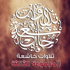 ناصر القطامي - ألم يأن للذين آمنوا أن تخشع قلوبهم لذكر الله