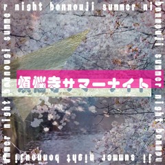 煩悩寺サマーナイト