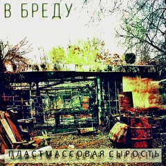 В БРЕДу — Поэзия. Проза. Грязь.