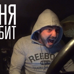 МЕНЯ БОМБИТ (feat. Афоня)