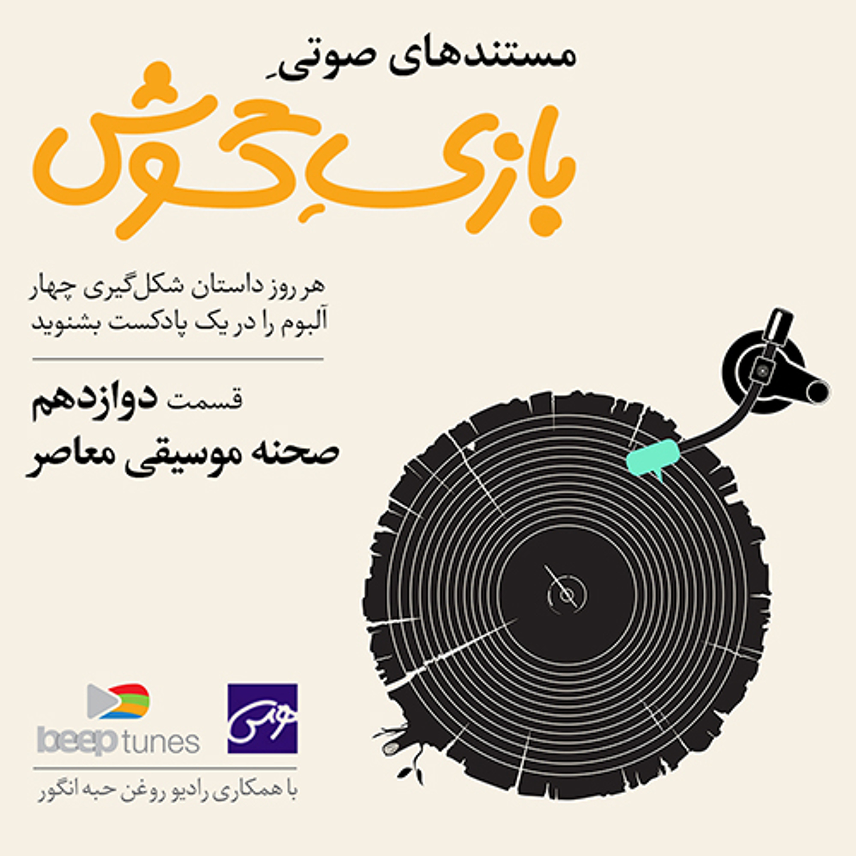 مستند صوتی «بازیِ گوش» اپیزود دوازدهم: صحنهی موسیقی معاصر