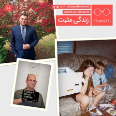 اپیزود ۲۲ - زندگی مثبت