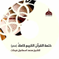 7- الأعراف - حدر - شيخ محمد إسماعيل
