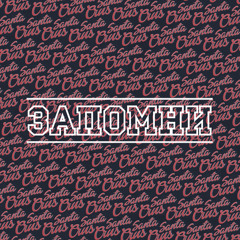 Запомни (Full EP)