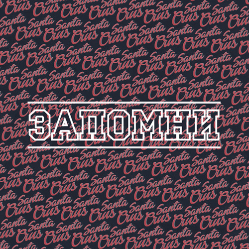 Запомни (Full EP)