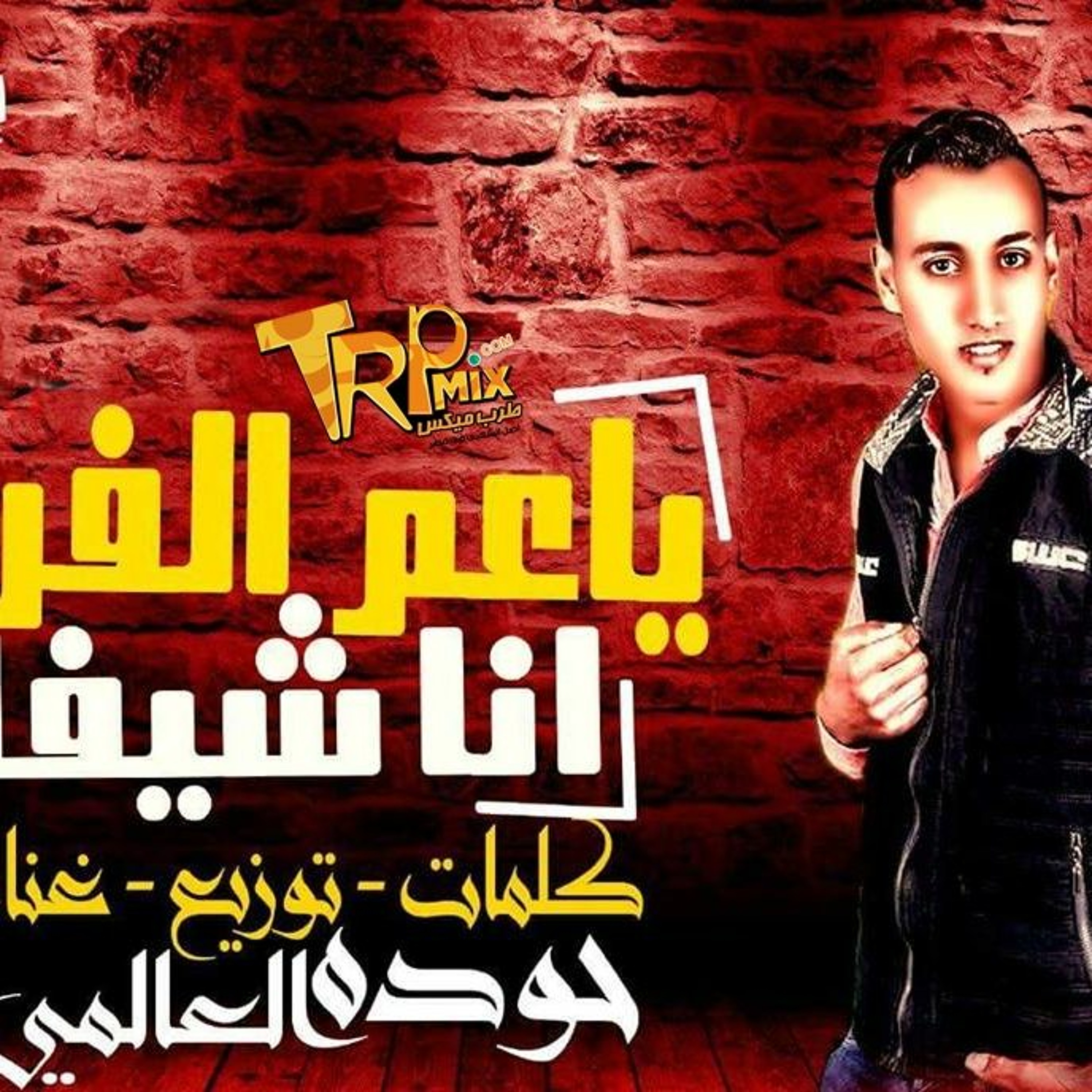 اغنيه ياعم الفرح غناء حوده العالمي 2017 episode artwork