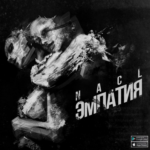 NaCl - 9) Бьется Сердечко [ЭМПАТИЯ]