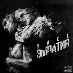 NaCl - 3) Один [ЭМПАТИЯ]