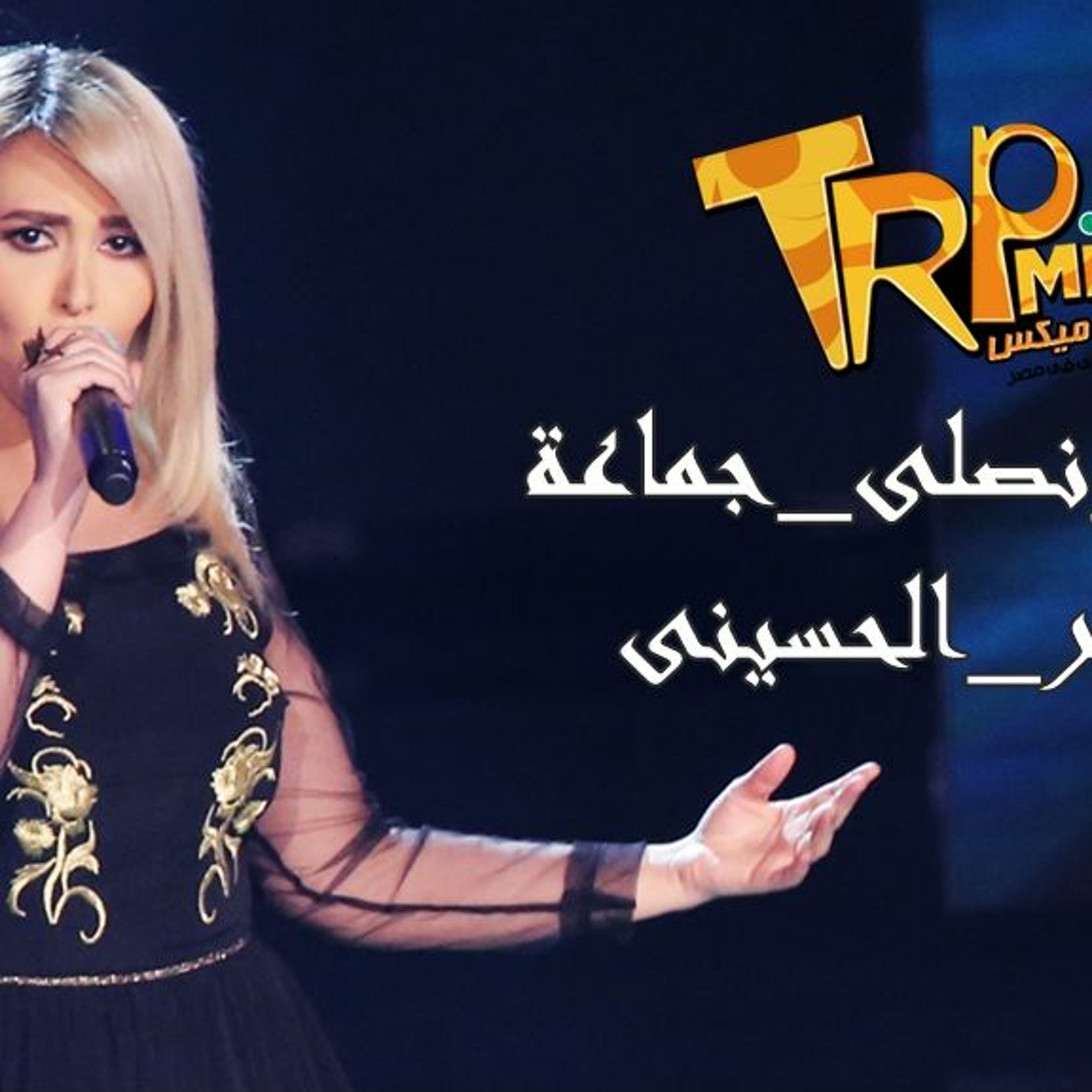 اغنيه يالا نصلي جماعة سمر الحسينى episode artwork