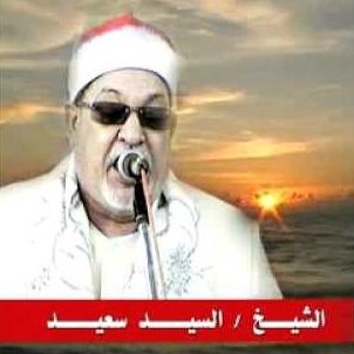 الشيخ السيد سعيد عزاء ولدة الشيخ محمد عبد الوهاب الطنطاوى