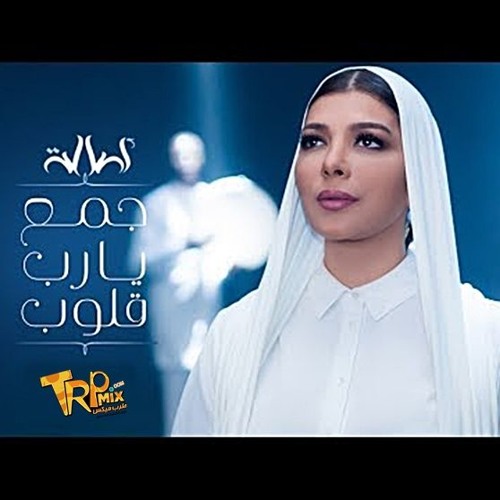 اغنيه أصالة جمع يا رب قلوب