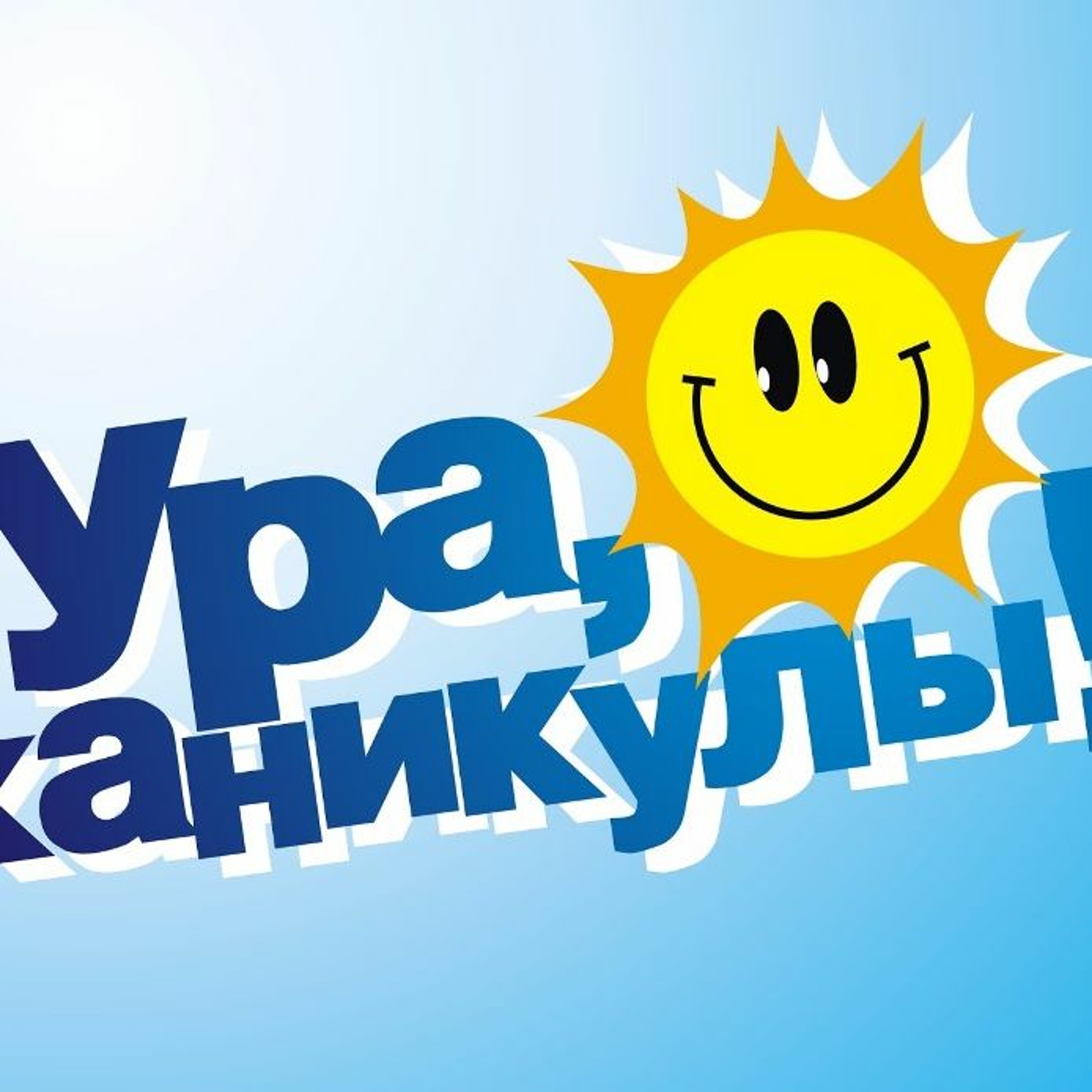 Каникулы!!! episode artwork