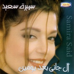 سميره سعيد جانى بعد يومين