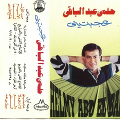 حلمى عبد الباقى عجبتينى