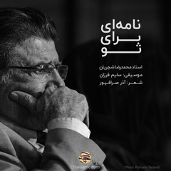 نامه ای برای تو | استاد محمدرضا شجریان