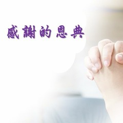 感謝的恩典 - 愛光主日敬拜170604