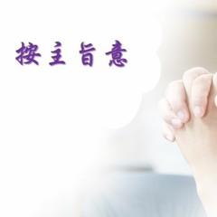 按主旨意 - 愛光主日敬拜170604