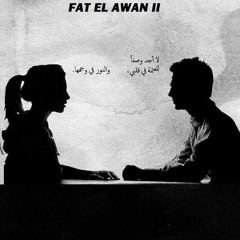 Fat El Awan II | فات الأوان 2