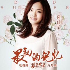 最初的记忆 - (电视剧《夏至未至》片尾曲) - 徐佳莹