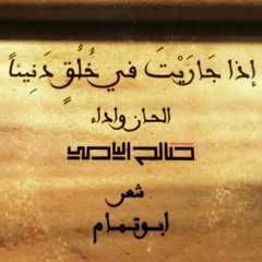 إذا جارَيتَ فِي خُلقٍ دنيئًا