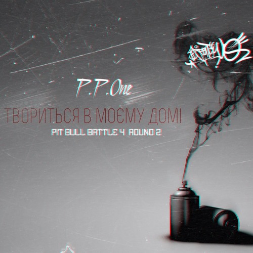 P.P.One - Що Твориться В Моєму Домі