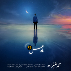 Mahe Asal ™ (Shirazsong.org)