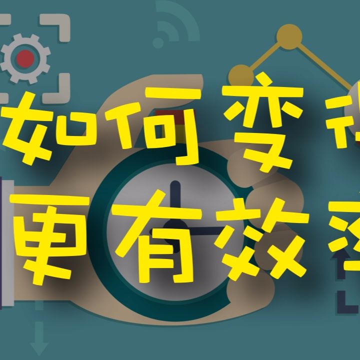 cover of episode 如何变得更有效率？