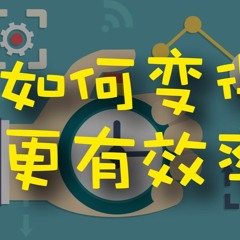 如何变得更有效率？