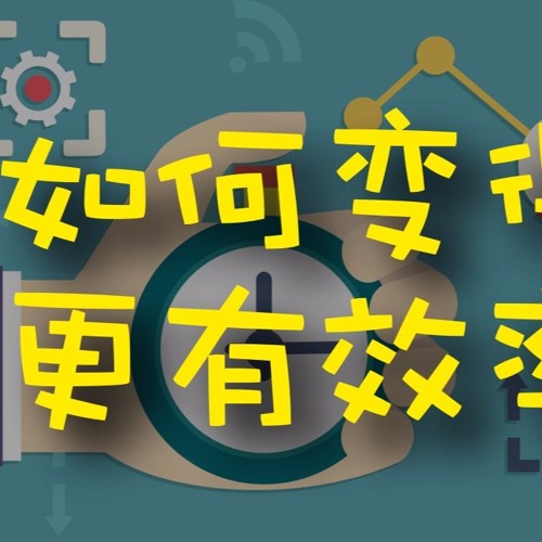 如何变得更有效率？