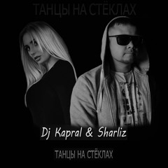 Dj Kapral & Sharliz - Танцы На Стёклах