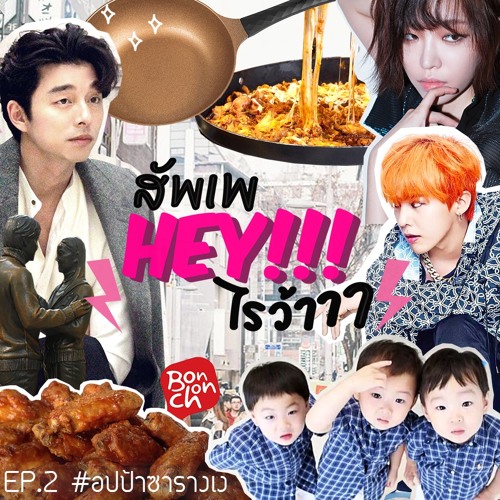 สัพเพHEYไรว้าาา EP 02 : #อปป้าซารางเง