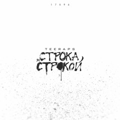 Строка за строкой (prod. by Tough Beats)
